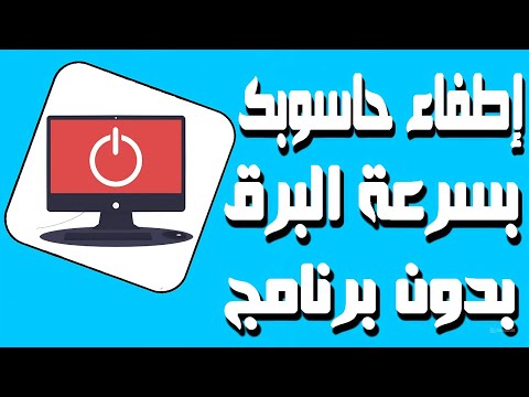 أسرع طريقة إغلاق حاسوبك بدون إستخدام أي برنامج