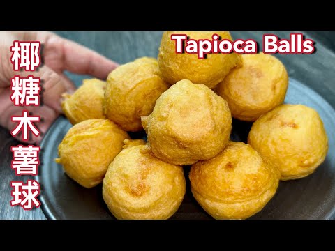 椰糖木薯球   |   咸咸香香木薯球，油炸后酥脆可口，也太好吃了…… |   Palm Sugar Tapioca Balls