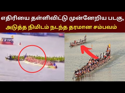 எதிரியை தள்ளிவிட்டு முன்னேறிய படகு ,,  அடுத்த நிமிடம் நடந்த தரமான சம்பவம்