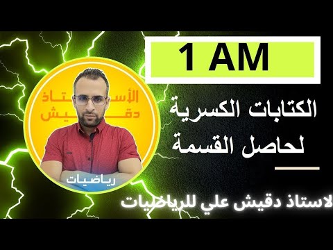 الكتابات الكسرية لحاصل القسمة للسنة اولى متوسط