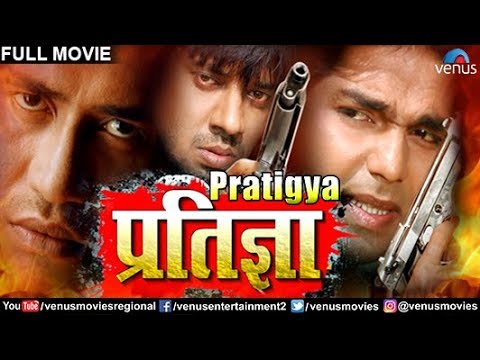 Pratigya - प्रतिज्ञा | Dinesh Lal 'Nirahua', Pawan Singh & Monalisa | Superhit Bhojpuri Action Movie