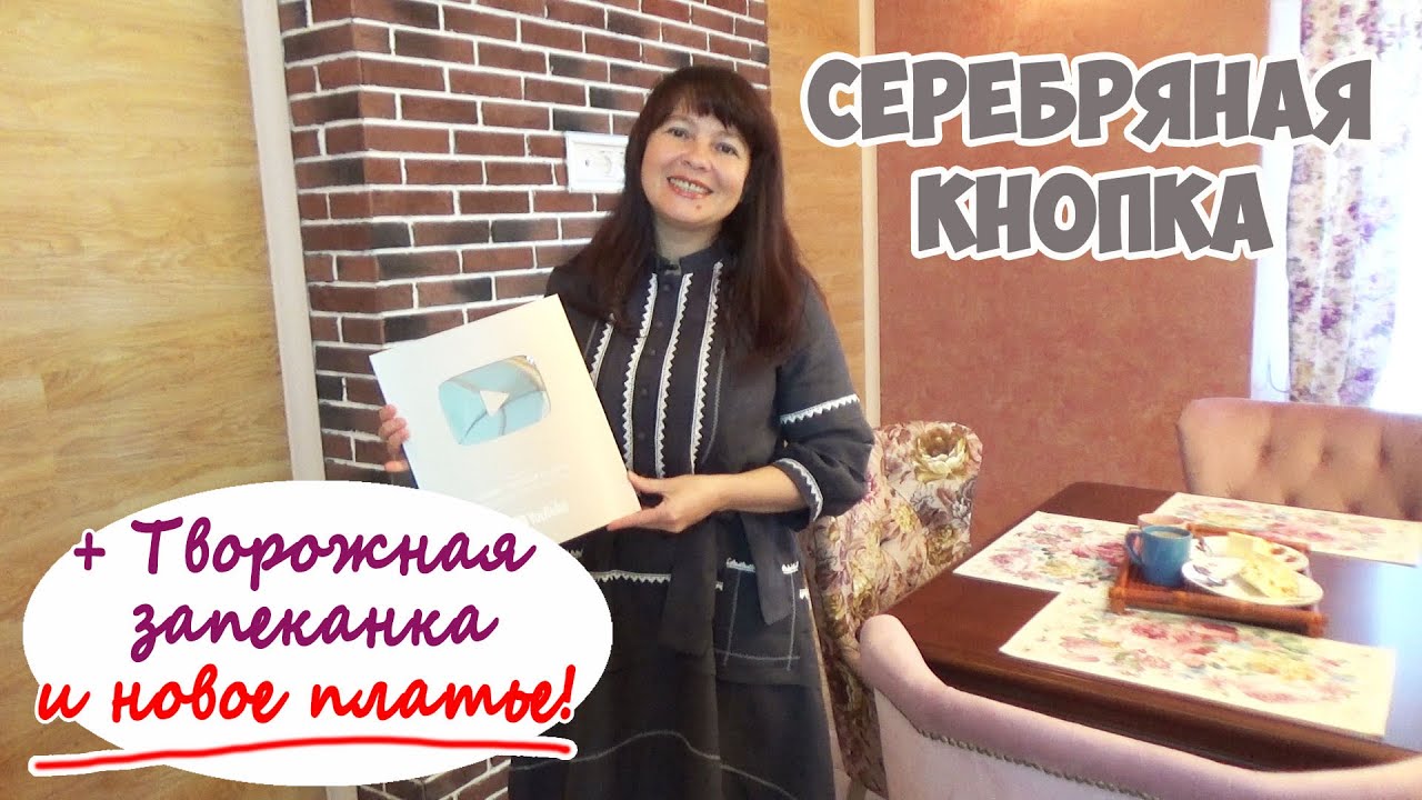 ВЛОГ: Творожная запеканка! Серебряная кнопка Ютуб! Новое платье! И разговоры по душам