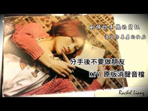 Rachel Liang 梁文音 – 分手後不要做朋友 原版伴奏 (karaoke)