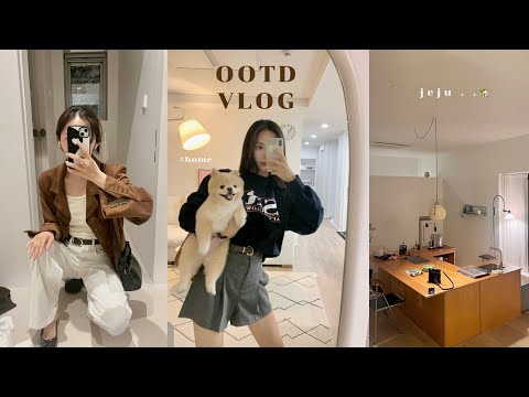 ootd vlog🪺요즘 잘 입은 옷들••♥🧥📦(루에브르•썸웨어버터)ㅣ언박싱 대잔치ㅣ요즘하는 메콥ㅣ마이 new카🚘ㅣ엄마랑 데이트ㅣ제주 감성숙소 추천🏡ㅣ일품순두부•작산