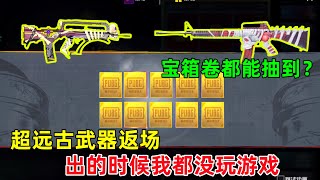 PUBG远古第二把特效枪返厂！出的时候我还没玩，这一次用宝箱券都能抽到？
