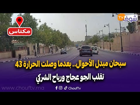 مباشرة من مكناس: سبحان مبدل الأحوال..بعدما وصلت الحرارة 43 تقلب الجو عجاج ورياح الشركي