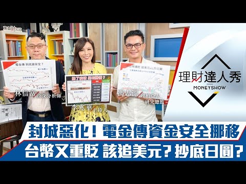 【理財達人秀】封城、疫情惡化 消費電子倒、內需強？最安全資金挪移法！該追美元vs抄底日圓？｜李兆華、馮志源、林信富《理財達人秀》2022.04.15