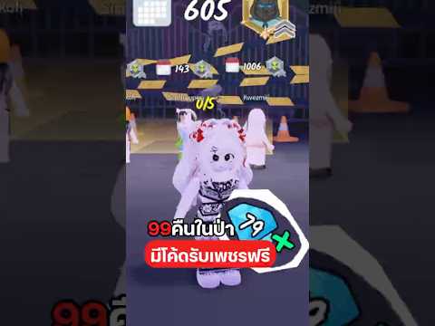 99คินในป่ามีโค้ดรับ 15 เพชรด้วยนะ  #roblox #irongaming #99nightintheforest