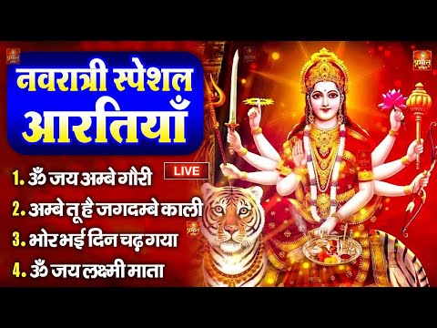 नवरात्रि Special आरतियाँ | Durga Ji Ki Aarti | Jay Ambey Gauri | Mata Ki Aarti | Durga Aarti