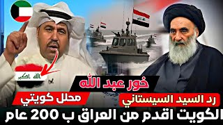 عاجل 🚨محلل كويتي🇰🇼 الكويت اقدم من العراق 🇮🇶 بعد 200 عام 😱السيد السيستاني يوجه رسالة الى السياسيين
