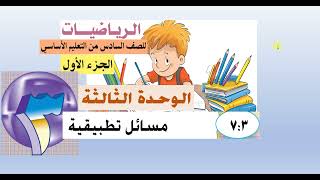 الدرس ( 3  -  7  ) حل المسائل التطبيقية  - رياضيات سادس