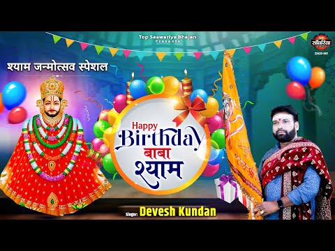 हैप्पी बर्थडे बाबा श्याम | Khatu Shyam Birthday Song | बाबा श्याम का जन्मदिन | Devesh Kundan