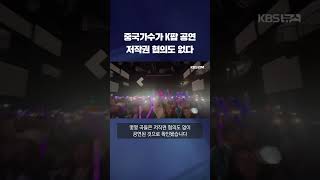 중국식 '변종 K팝 콘서트' #shorts / KBS