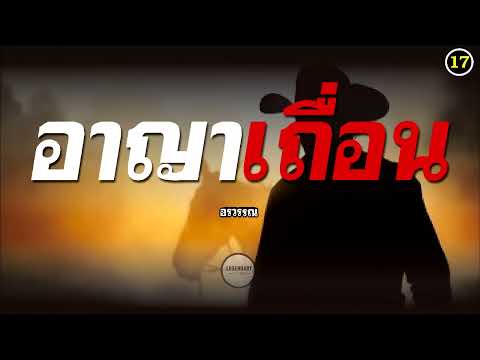 นิยาย : อาญาเถื่อน (อรวรรณ) ตอนที่ 17