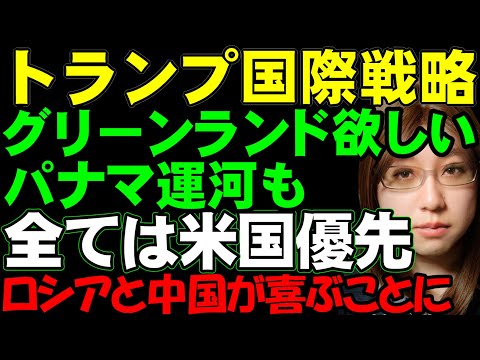 トランプ氏の発言に世界が振り回される。グリーンランドを欲しい理由を解説。パナマ運河、カナダも欲しい。世界から北米地域へと引きこもりたい願望の表れ