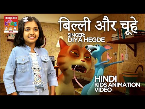 बिल्ली और चूहे  | Billi Aur Chuhe | Diya Hegde | Hindi Cartoon | Hindi Animation Video | Cat & Rat