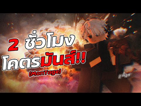 2 ชั่วโมงโคตรมันส์ Montage 🔥😈 | Roblox Blackout: Revival