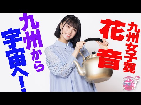 "Kettle and Idol" Stapla Participation! Kyushu Joshi Wing Kanon 5