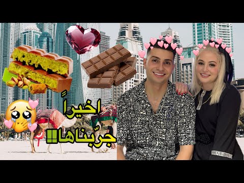 جربنا كريب شوكلاته دبي لأول مرة مع أصـحابـنا🇦🇪🤩كرستيانا انصدمت🍫🤪يوسف_قباني