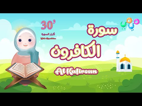 سورة الكافرون مكررة للأطفال 30 دقيقة - أفضل طريقة لتعليم القرآن للأطفال Surah Al Kafirun