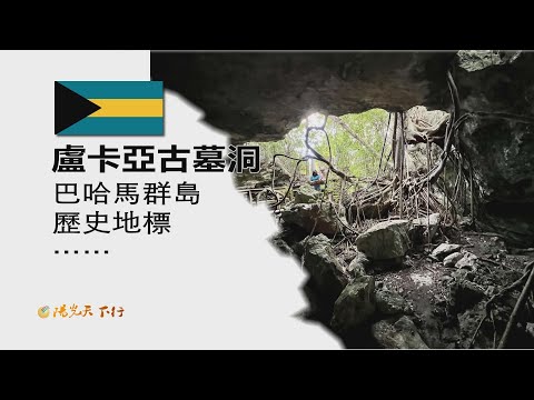 陽光天下行 巴哈馬 大巴哈馬島 盧卡亞古墓洞 巴哈馬群島歷史地標