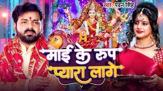 #Video | Pawan Singh | Devi Geet | माई के रूप प्यारा लागे | Mai Ke Rup Pyara Lage | Bhakti Song 2025