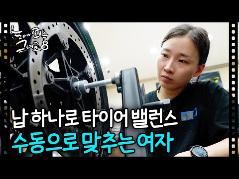 오토바이 타이어 교체하다가 심각해진 여자 정비사ㅣ눈에 띄는 그녀들8 EP. 2-3
