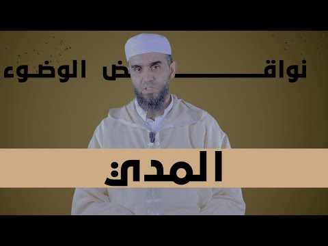 خروج المدي | سلسلة الفقه الميسر | الشيخ أحمد هماني