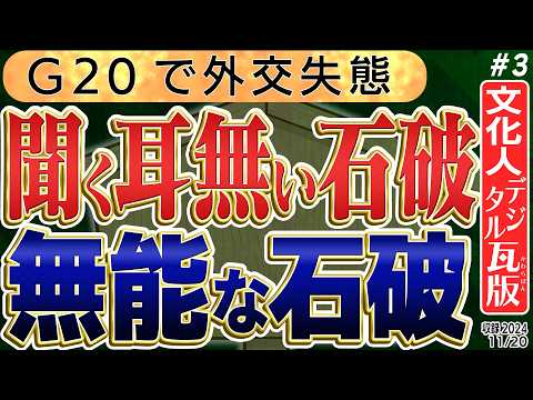 【へりくだり過ぎた習近平との握手】石破総理のイメージが最悪に。マナー違反。兵庫県知事選にて敗者 稲村一味について　3️⃣　◆文化人デジタル瓦版◆