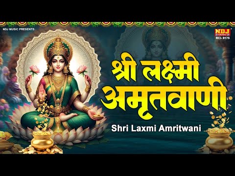 शुक्रवार स्पेशल - माँ लक्ष्मी अमृतवाणी | Maa Laxmi Amritwani | Laxmi Mata Bhajan | lakshmi bhajan