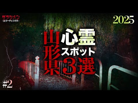 【心霊】山形県心霊スポット3選#2