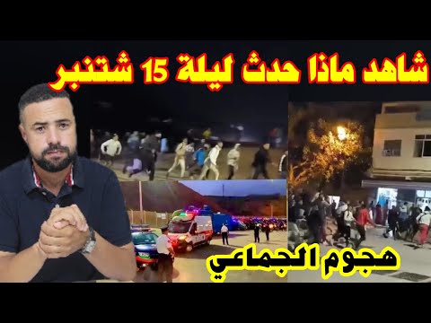 ليلة 15 شتنبر الشباب المغربي يتحدى و الأمن يتصدي أخر التفاصيل