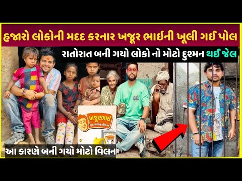 1000 Loko ને free માં ઘર બનાવનાર khajur bhai સાથે શું થયું| khajur bhai free me home kaise banate h