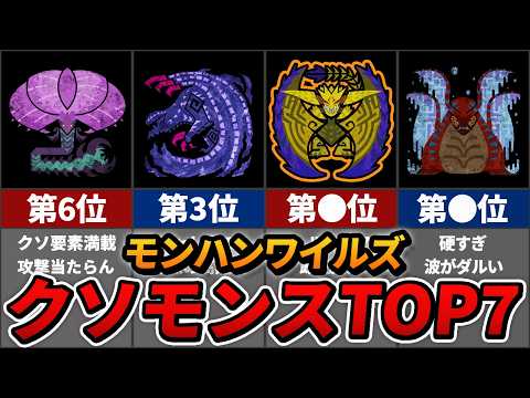 【ワイルズ】最新版クソモンスターランキング top7