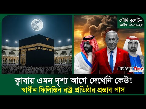 ক্বাবায় এমন দৃশ্য আগে দেখেনি কেউ! | Saudi | Makkah | UAE | Syria | Bank | Migrants | Probash Time