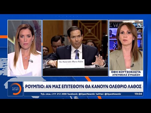 Ρούμπιο: «Αν μας επιτεθούν θα κάνουν ολέθριο λάθος» | Ethnos
