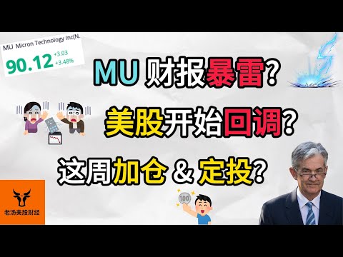 MU 财报暴雷? 美股开始回调? 这周加仓 & 定投?【美股分析】