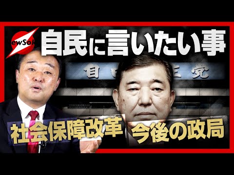 宮澤博行が考える社会保障改革とは！？政府案とは大違い！？今のままでは日本は終わる！！政権交代が必要だ！！元自民党議員だからこそ言える自民党への提言とは？