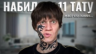 Я набил 11 ТАТУИРОВОК и вот что я ПОНЯЛ
