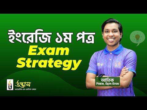 ইংরেজি ১ম পত্র Exam Strategy | HSC 2025 | Udvash