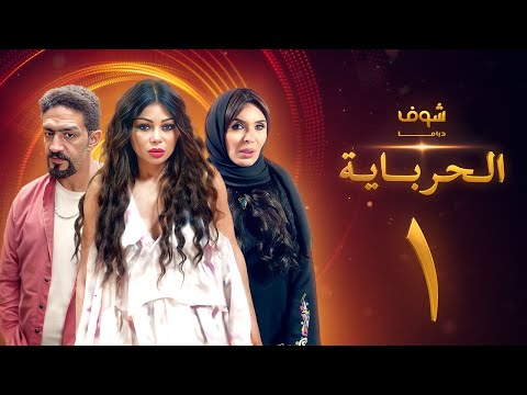 مسلسل الحرباية الحلقة 1 - هيفاء وهبي - دينا - خالد كمال