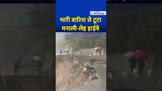 Atal Tunnel Road Collapse: भारी बारिश से टूटा मनाली-लेह हाईवे #shorts