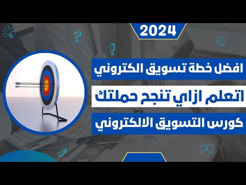 اقوى خطة تسويق الكتروني - كورس التسويق الالكتروني 2024