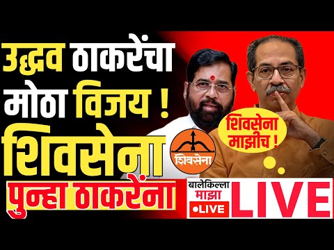 🔴LIVE : अधिकृत शिवसेना ठकरेंचीच! एकनाथ शिंदेंना मोठा धक्का? |Uddhav Thackeray Live | Shivsena | UBT