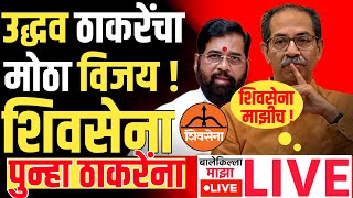 🔴LIVE : अधिकृत शिवसेना ठकरेंचीच! एकनाथ शिंदेंना मोठा धक्का? |Uddhav Thackeray Live | Shivsena | UBT