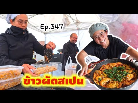 ขายวันฝนตกก็ไม่หวั่น ￼🌶️ ข้าวผัดขึ้นชื่อของสเปน