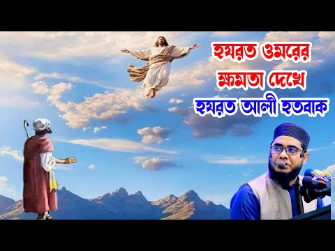 হযরত ওমরের ক্ষমতা দেখে হযরত আলী হতবাক shahidur rahman mahmudabadi new waz2025 মাহমুদাবাদী ওয়াজ২০২৫