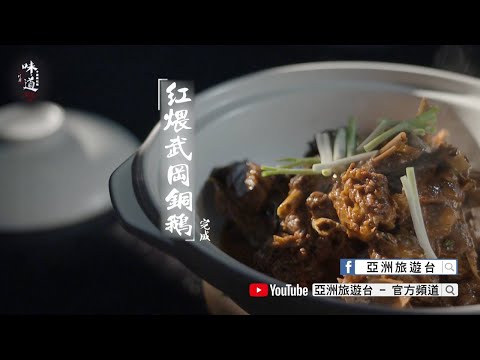 【味道】紅煨武岡銅鵝