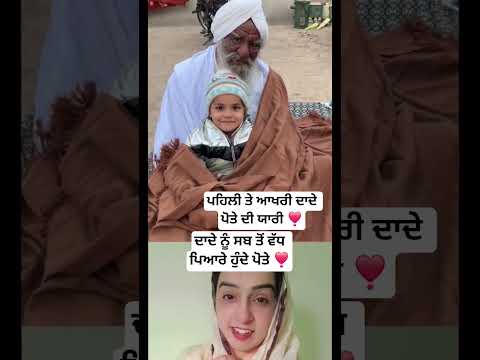 ਦਾਦੇ ਨੂੰ ਸਬ ਤੋਂ ਵੱਧ ਪਿਆਰੇ ਹੁੰਦੇ ਪੋਤੇ ❣️#trending #viralvideo #punjabi #punjabisong