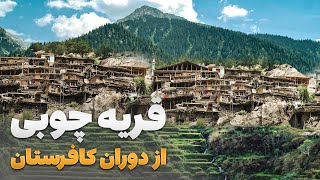قریه‌ به‌ قریه - سفر فهیم افکار به کهن‌ترین قریه نورستان بازمانده کافرستان قدیم